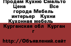 Продам Кухню Смальто › Цена ­ 103 299 - Все города Мебель, интерьер » Кухни. Кухонная мебель   . Курганская обл.,Курган г.